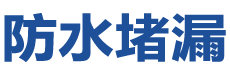 珠海斗门防水补漏公司
